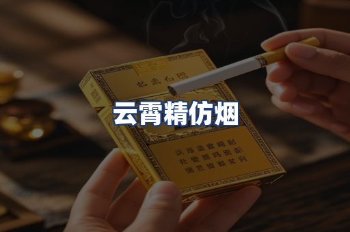云霄精仿烟